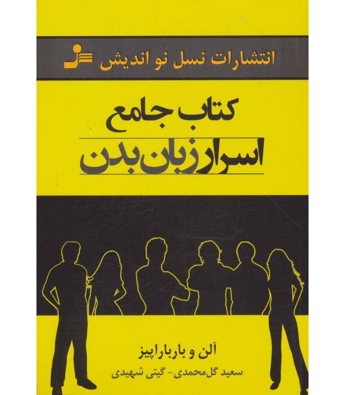 کتاب جامع اسرار زبان بدن