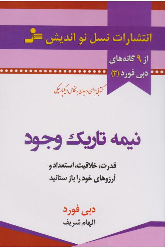 کتاب نیمه تاریک وجود