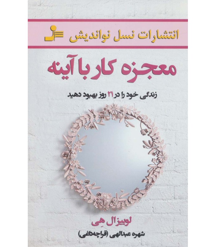 کتاب معجزه کار با آینه