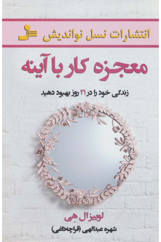 کتاب معجزه کار با آینه