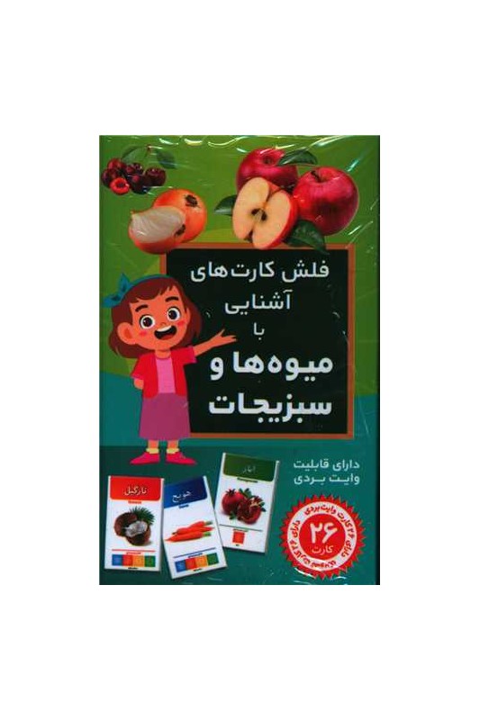 فلش کارت آشنایی با میوه ها و سبزیجات