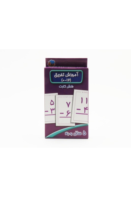 فلش کارت آموزش تفریق