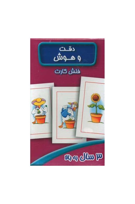 فلش کارت دقت و هوش