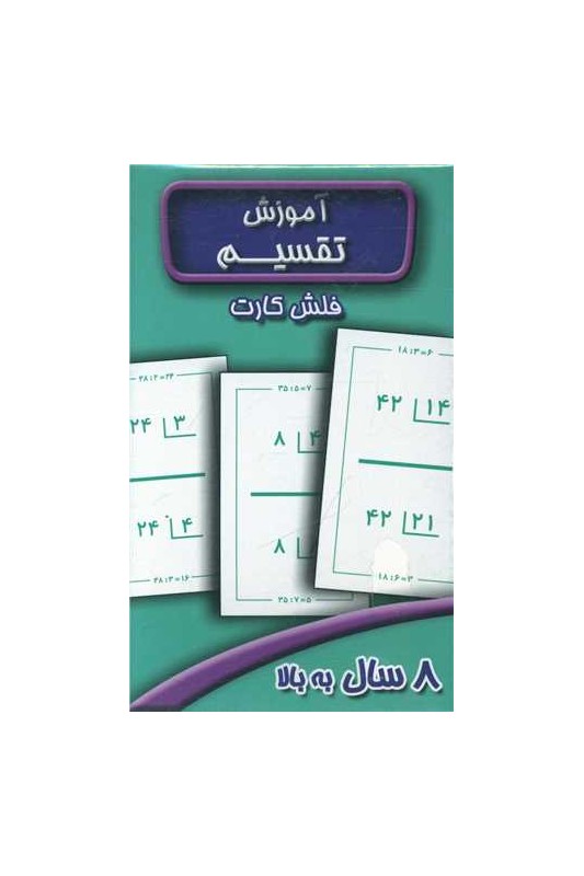 فلش کارت آموزش تقسیم