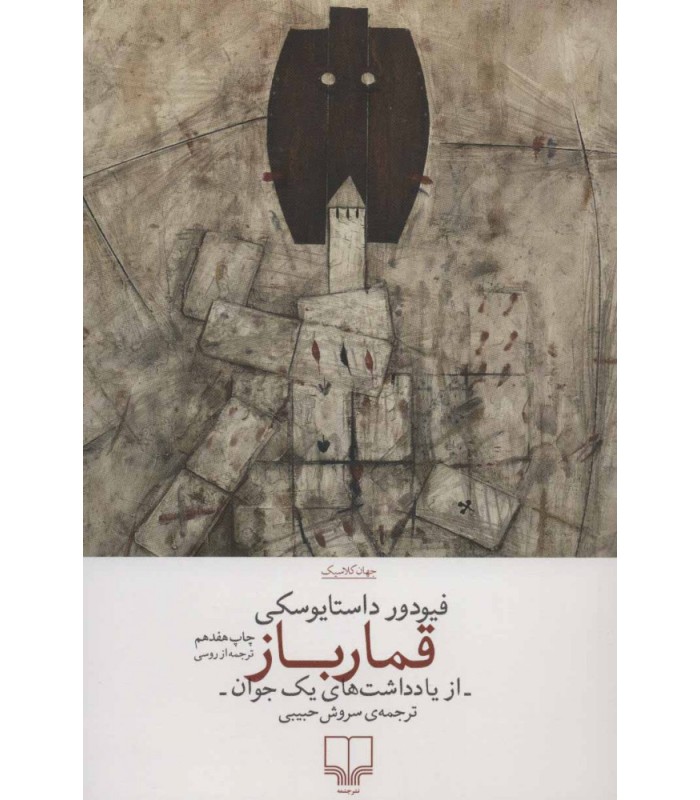 کتاب قمارباز