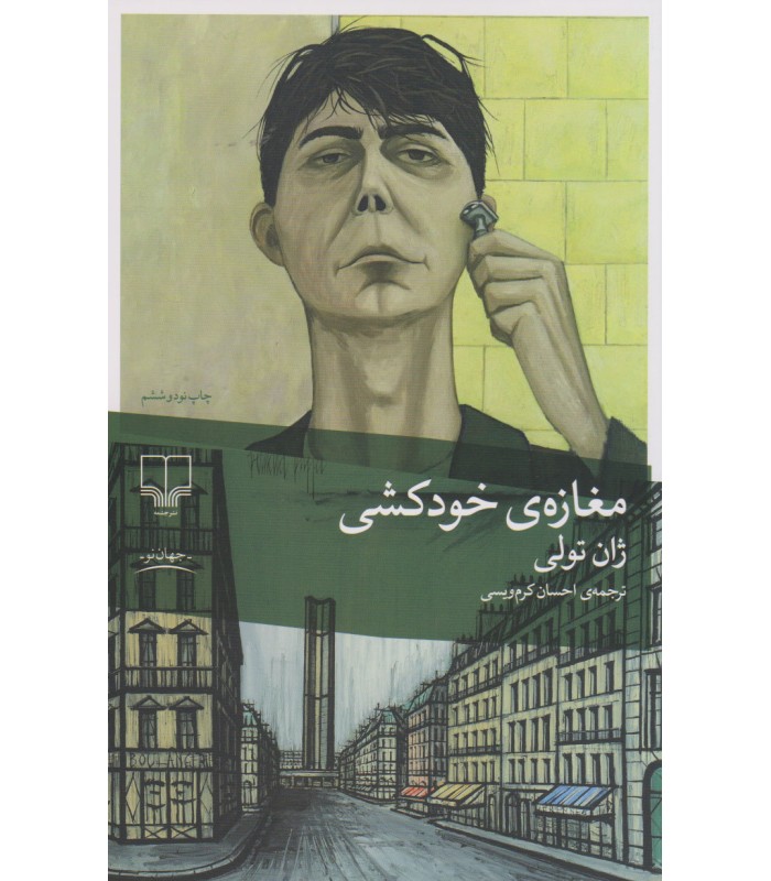 کتاب مغازه خودکشی