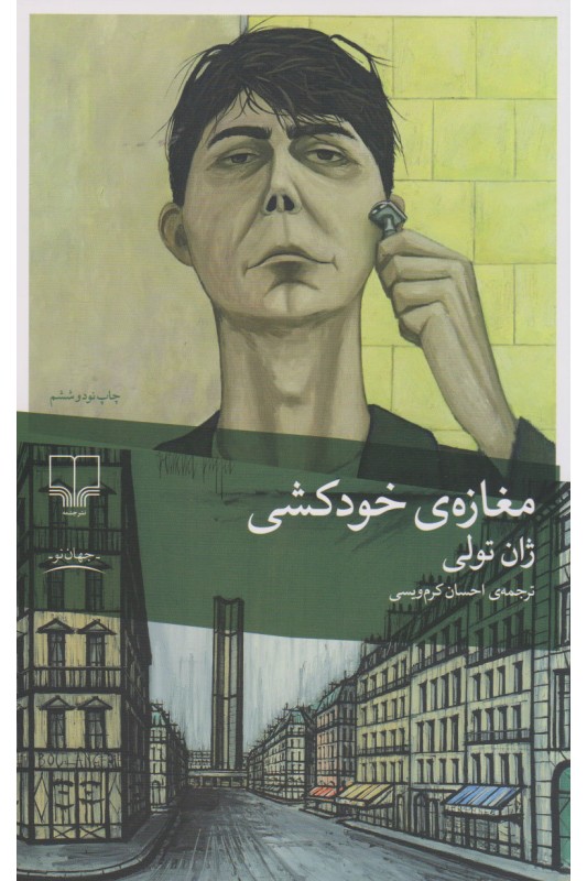 کتاب مغازه خودکشی