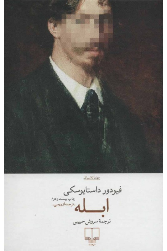 کتاب ابله