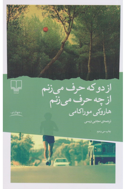کتاب "از دو که حرف میزنم از چه حرف میزنم"