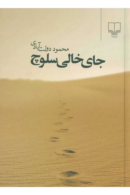 کتاب جای خالی سلوچ