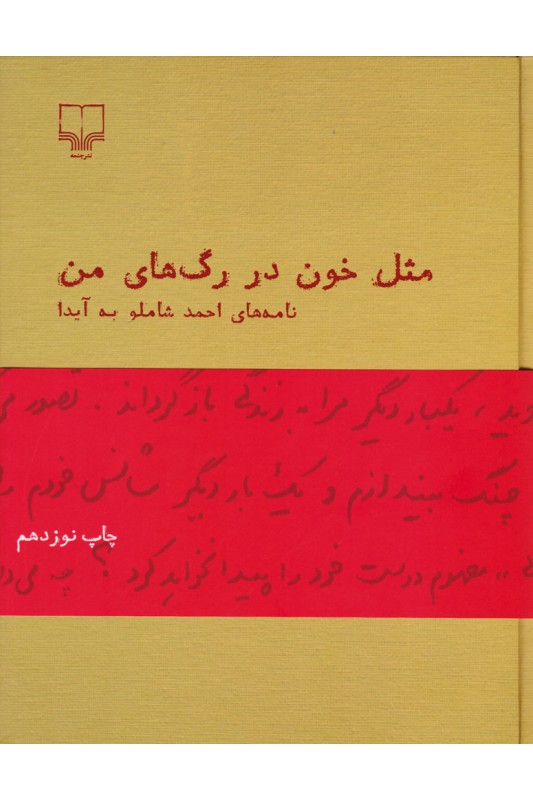 کتاب مثل خون در رگ های من