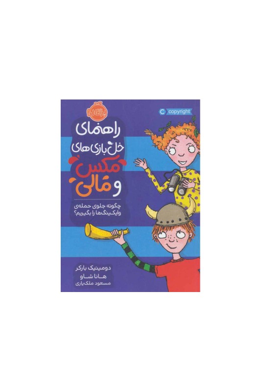 راهنمای خل بازی های مکس و مالی چگونه جلوی حمله ی وایکینگ ها را بگیریم