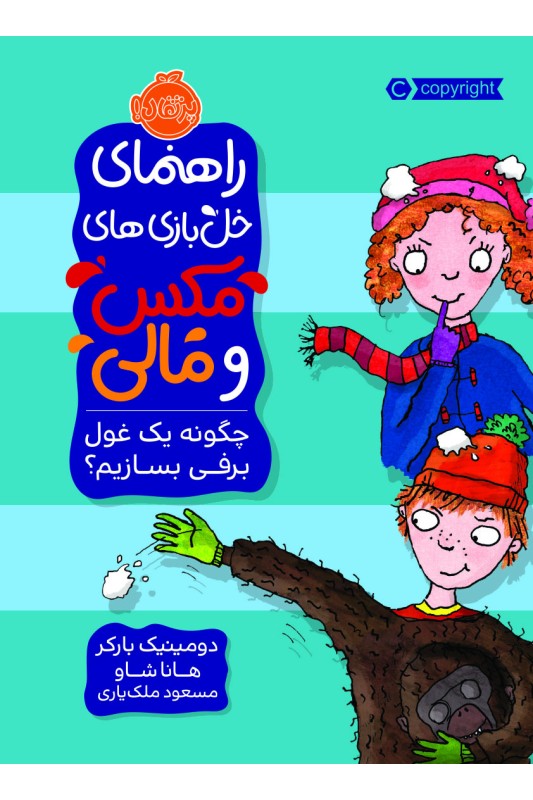 راهنمای خل بازی های مکس و مالی چگونه یک غول برفی بسازیم