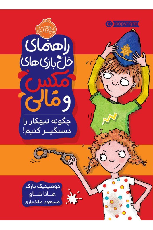 راهنمای خل بازی های مکس و مالی چگونه تبهکار را دستگیر کنیم