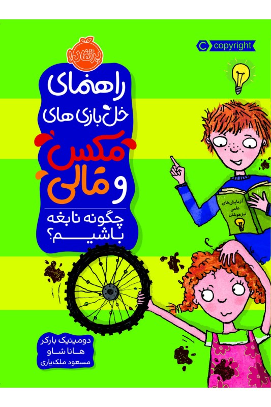 راهنمای خل بازی های مکس و مالی چگونه نابغه باشیم