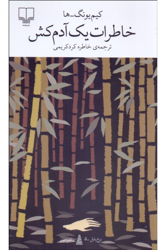 کتاب خاطرات یک آدمکش