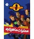 کمیسر کلیکر 1 عملیات ماهیتابه