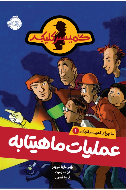 کمیسر کلیکر 1 عملیات ماهیتابه