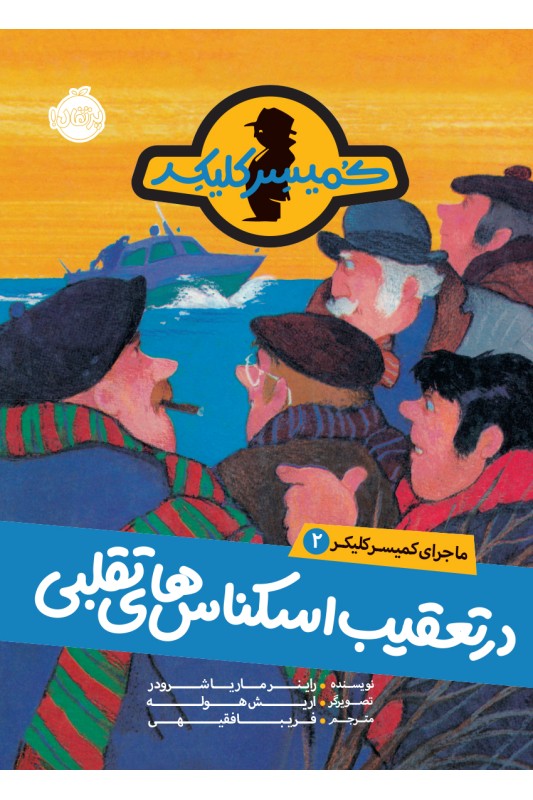 کمیسر 2 در تعقیب اسکناس های تقلبی