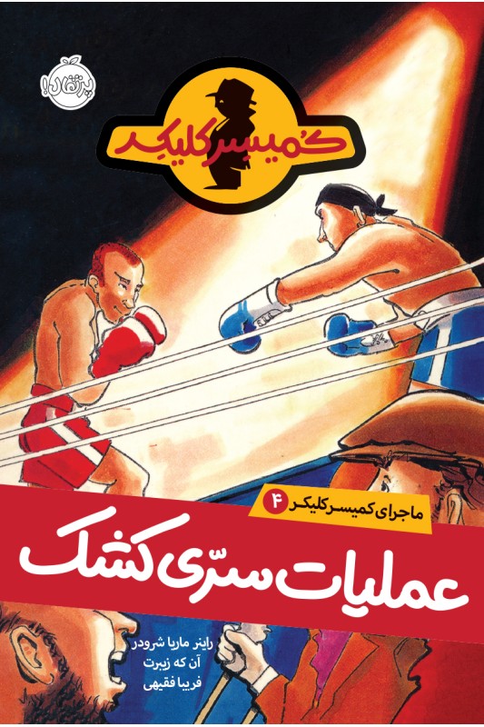 کمیسر کلیکر 4 عملیات سری کشک