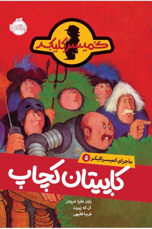 کمیسر کلیکر 5 کاپیتان کچاپ