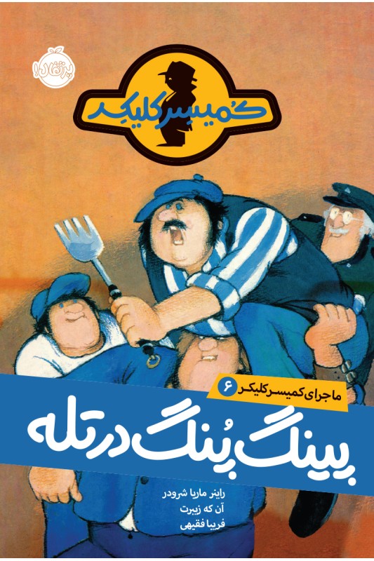 کمیسر کلیکر 6 پینگ پنگ در تله