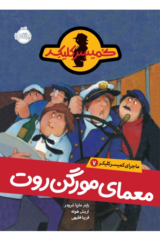 کمیسر کلیکر 7 معمای مرگن روت