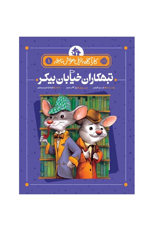 کارآگاه بازیل موش نابغه 1 تبهکاران خیابان بیکر