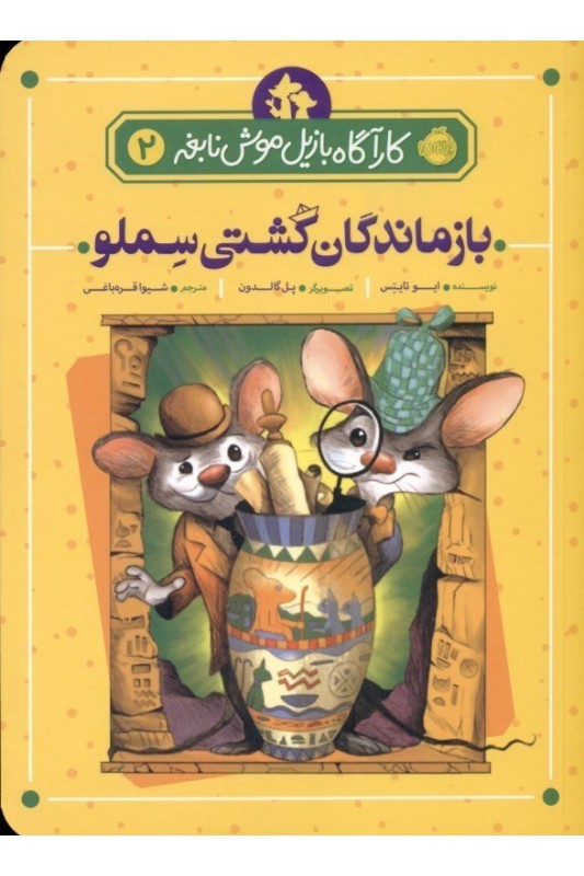 بازماندگان كشتي سملو كارآگاه بازيل موش نابغه 2