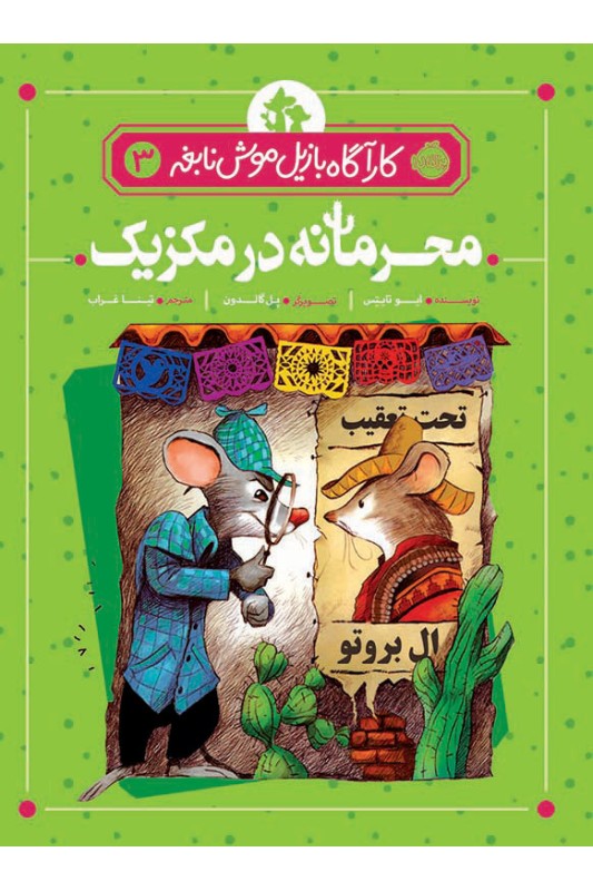 کارآگاه بازیل موش نابغه 3 محرمانه در مکزیک