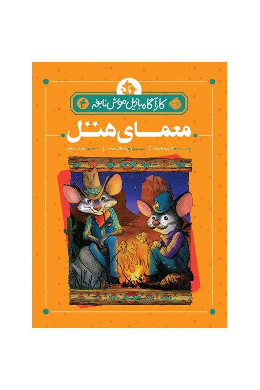 کارآگاه بازیل موش نابغه 4 معمای هتل