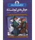 کارآگاه بازیل موش نابغه 5 موش های گم شده
