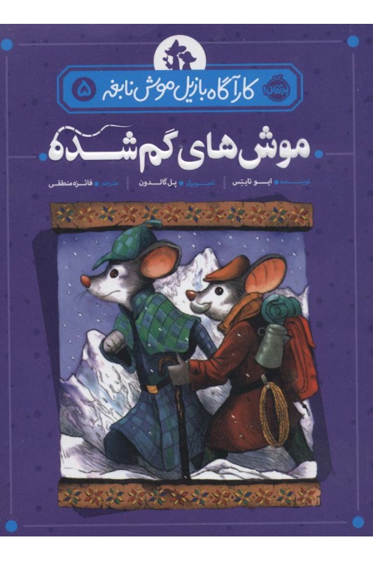 کارآگاه بازیل موش نابغه 5 موش های گم شده