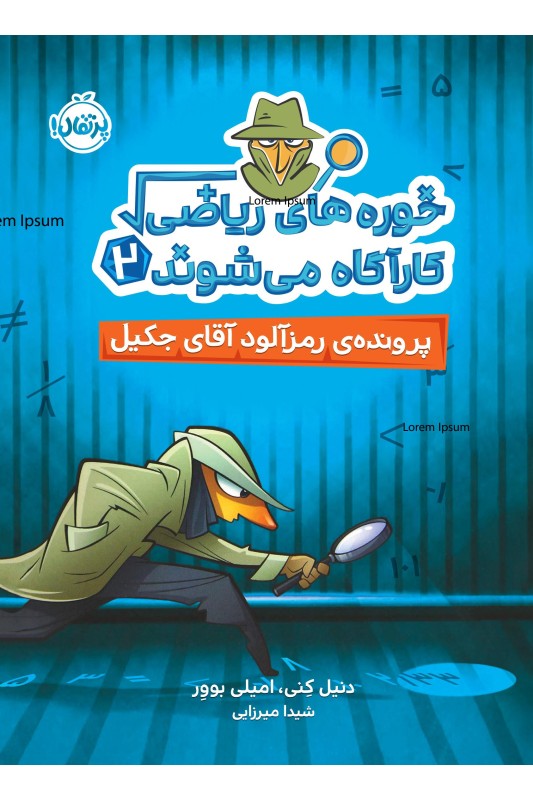 خورههای ریاضی کارآگاه میشوند 2 پروندهی رمزآلود آقای جکیل