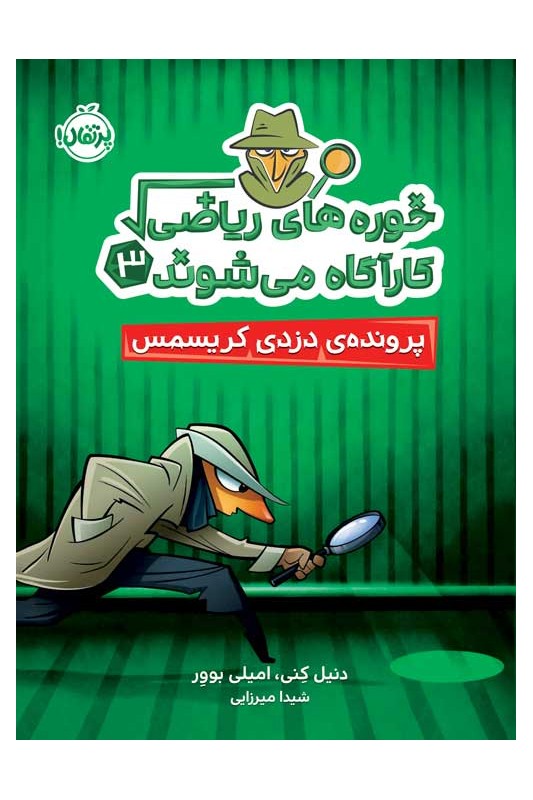 خورههای ریاضی کارآگاه میشوند 3 پروندهی دزدی کریسمس