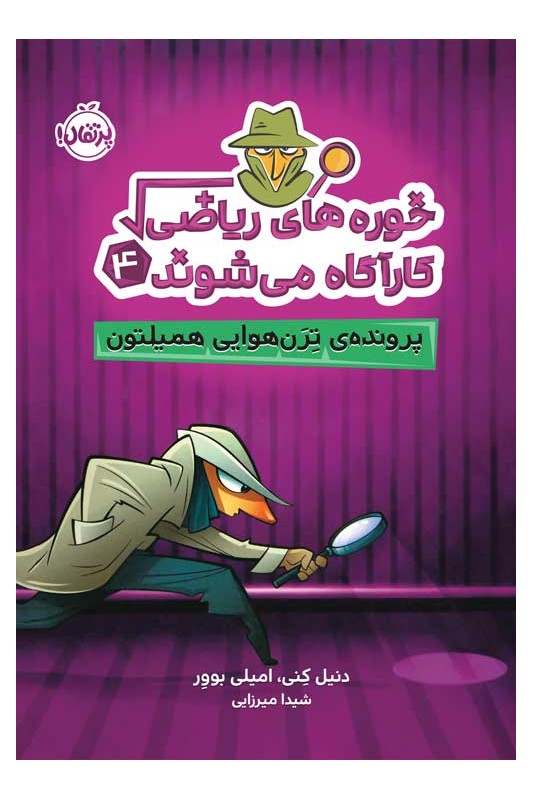 خورههای ریاضـی کارآگاه میشوند 4 پروندهی ترن هوایی همیلتون