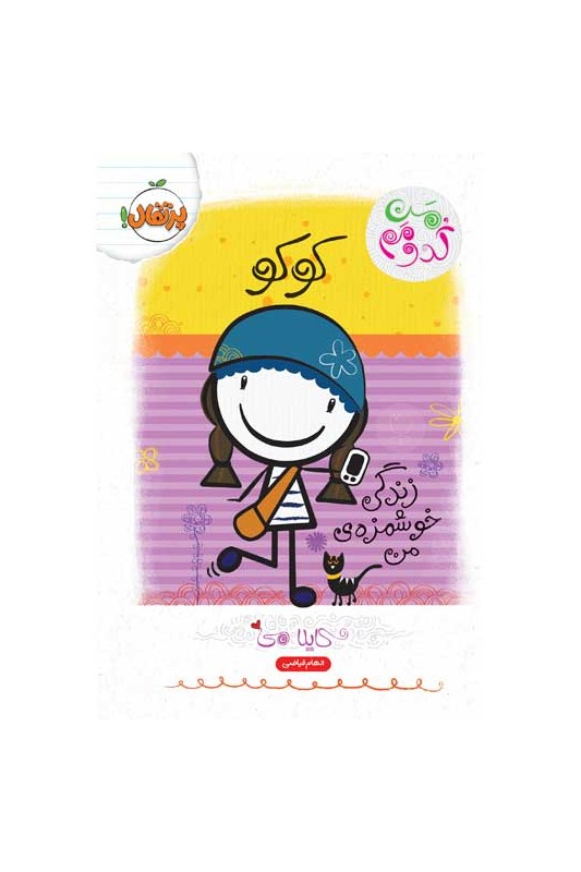 من کدومم کوکو زندگی خوشمزه‌ی من