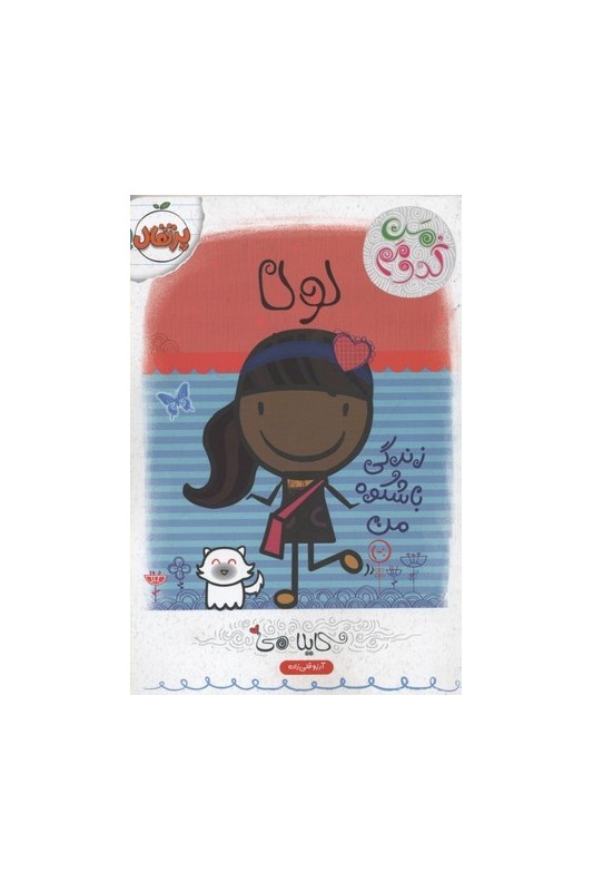 من کدومم لولا زندگی باشکوه من