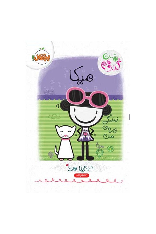 من کدومم میکا زندگی تازه‌ی من