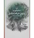 کتاب بارون درخت نشین