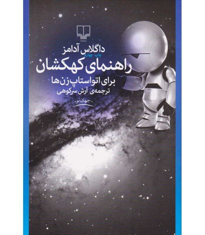 کتاب راهنمای کهکشان برای اتواستاپ زن ها