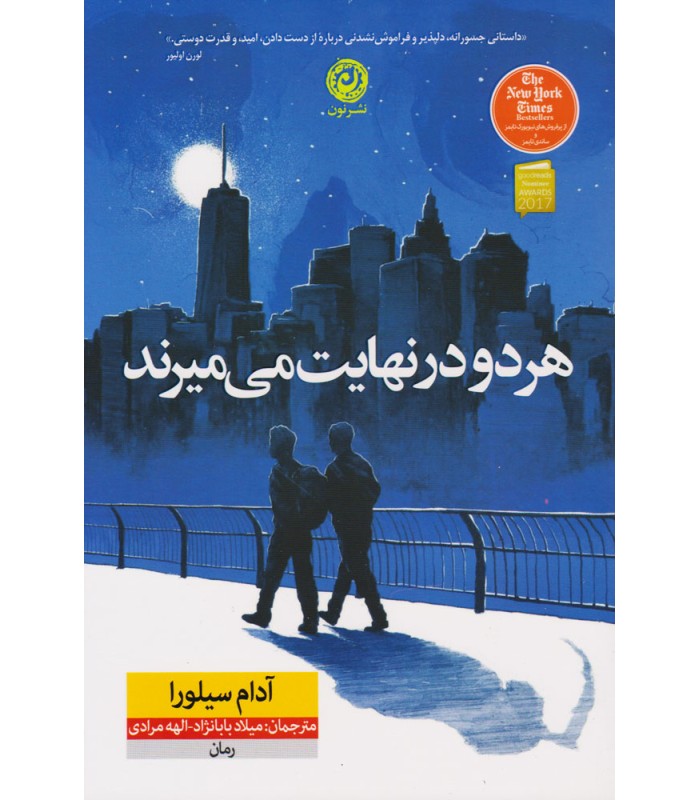 کتاب هر دو در نهایت میمیرند