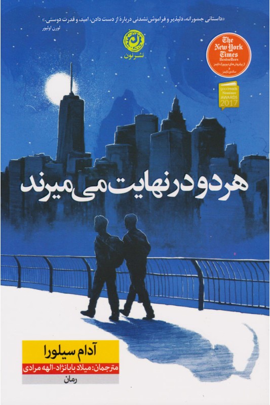 کتاب هر دو در نهایت میمیرند