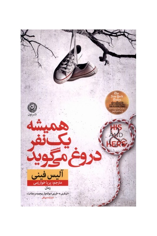 کتاب همیشه یک نفر دروغ می گوید