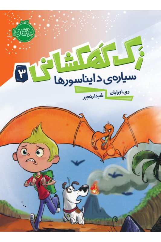 زک کهکشانی سیاره دایناسورها 3