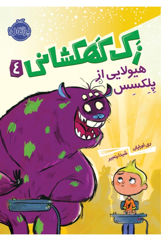 زک کهکشانی هیولایی پلکسس 4