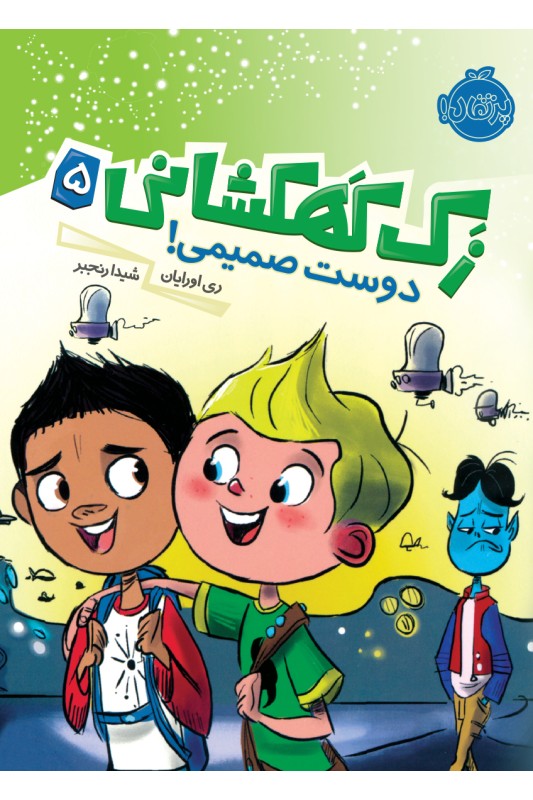 زک کهکشانی دوست صمیمی 5