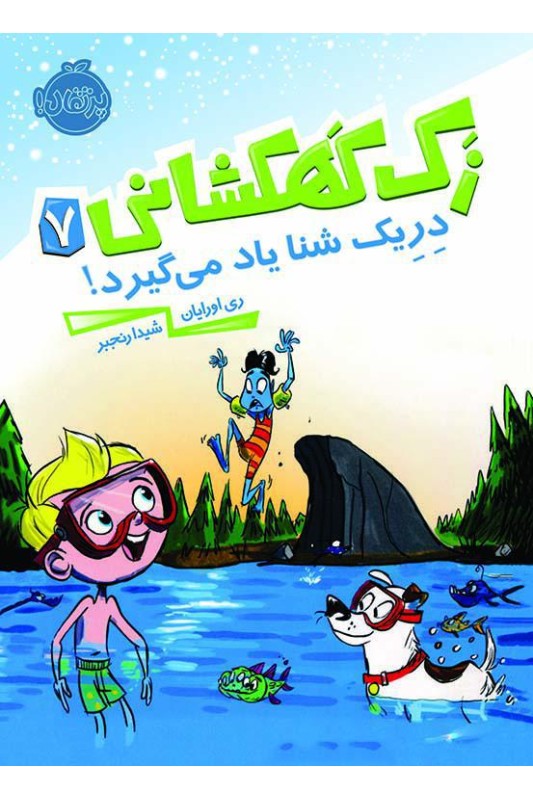زک کهکشانی دریک شنا یاد میگیرد 7