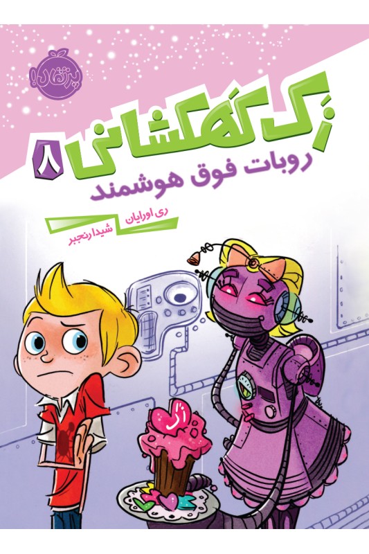 زک کهکشانی روبات فوق هوشمند 8