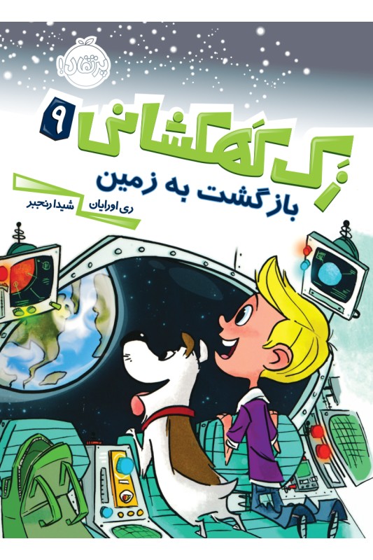 زک کهکشانی بازگشت به زمین 9